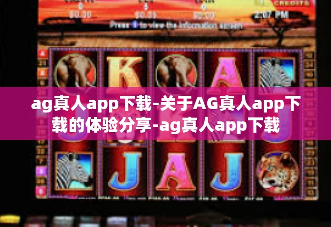 ag真人app下载-关于AG真人app下载的体验分享-ag真人app下载