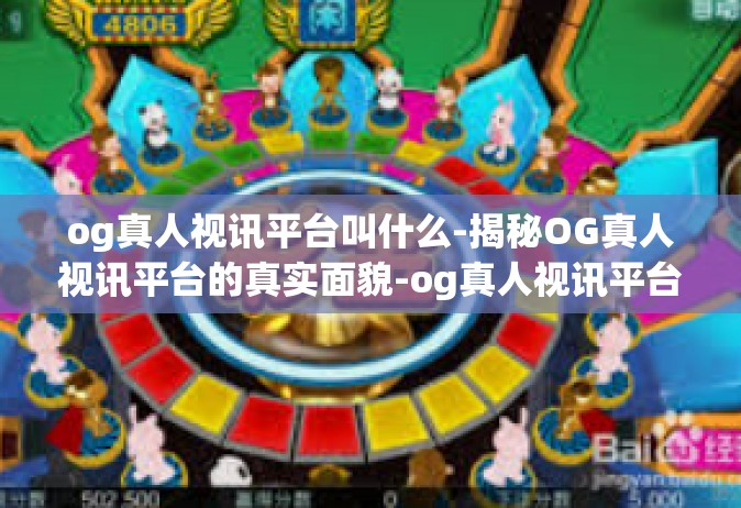 og真人视讯平台叫什么-揭秘OG真人视讯平台的真实面貌-og真人视讯平台叫什么