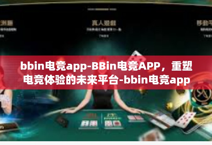 bbin电竞app-BBin电竞APP，重塑电竞体验的未来平台-bbin电竞app