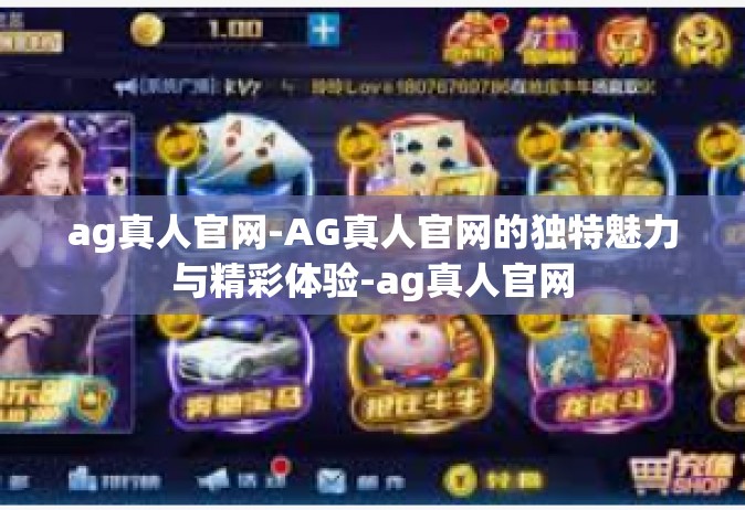 ag真人官网-AG真人官网的独特魅力与精彩体验-ag真人官网