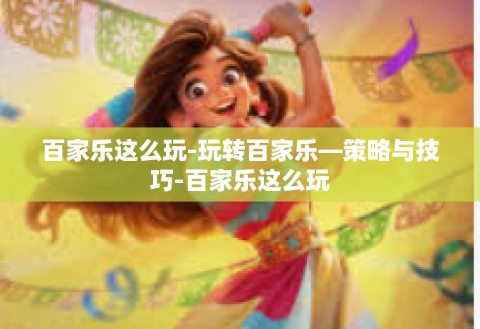 百家乐这么玩-玩转百家乐—策略与技巧-百家乐这么玩