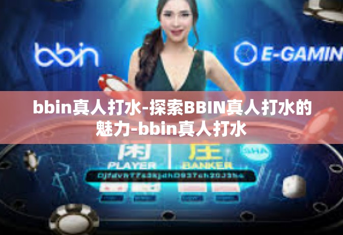 bbin真人打水-探索BBIN真人打水的魅力-bbin真人打水