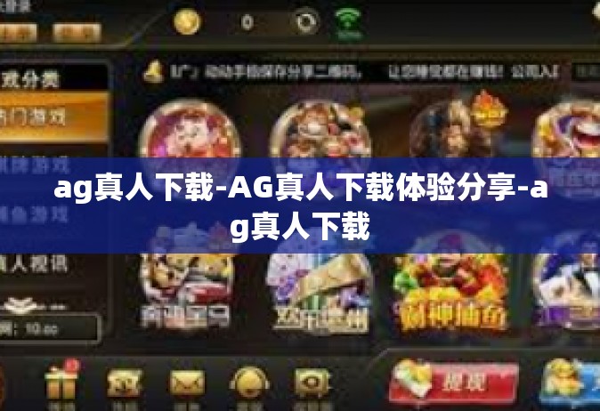 ag真人下载-AG真人下载体验分享-ag真人下载