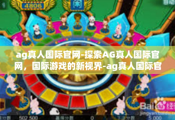 ag真人国际官网-探索AG真人国际官网，国际游戏的新视界-ag真人国际官网