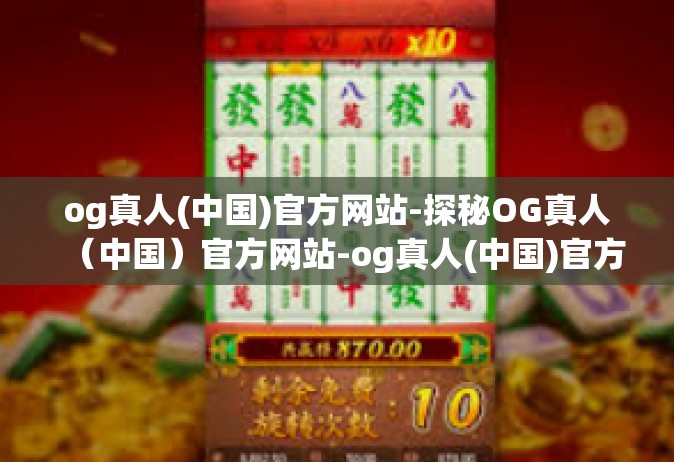 og真人(中国)官方网站-探秘OG真人（中国）官方网站-og真人(中国)官方网站