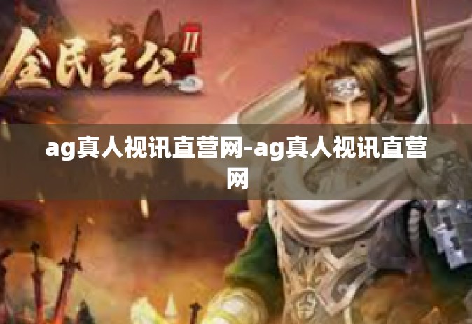 ag真人视讯直营网-ag真人视讯直营网