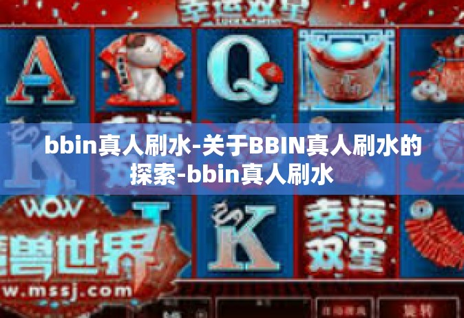 bbin真人刷水-关于BBIN真人刷水的探索-bbin真人刷水