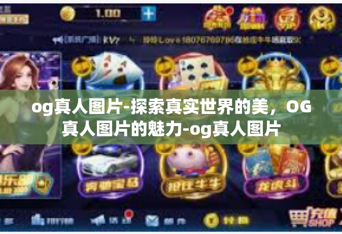 og真人图片-探索真实世界的美，OG真人图片的魅力-og真人图片