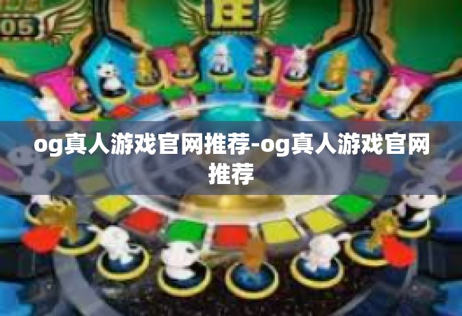 og真人游戏官网推荐-og真人游戏官网推荐