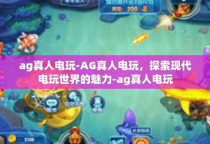 ag真人电玩-AG真人电玩，探索现代电玩世界的魅力-ag真人电玩