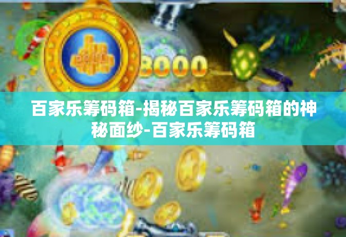 百家乐筹码箱-揭秘百家乐筹码箱的神秘面纱-百家乐筹码箱