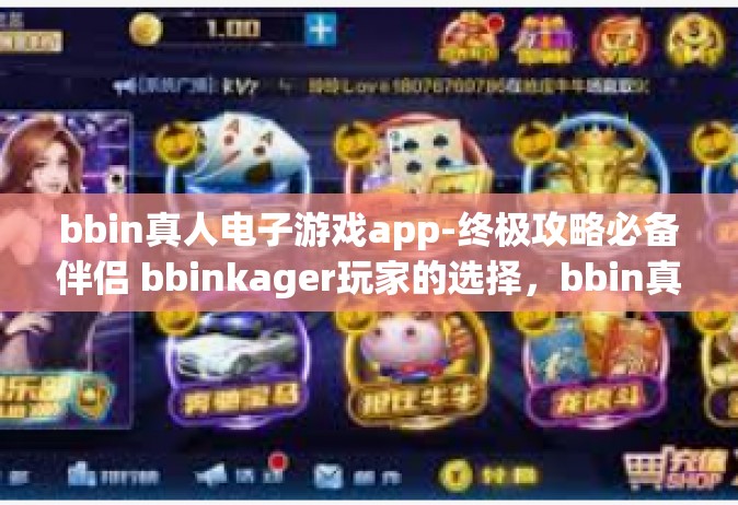 bbin真人电子游戏app-终极攻略必备伴侣 bbinkager玩家的选择，bbin真人电子游戏app-bbin真人电子游戏app