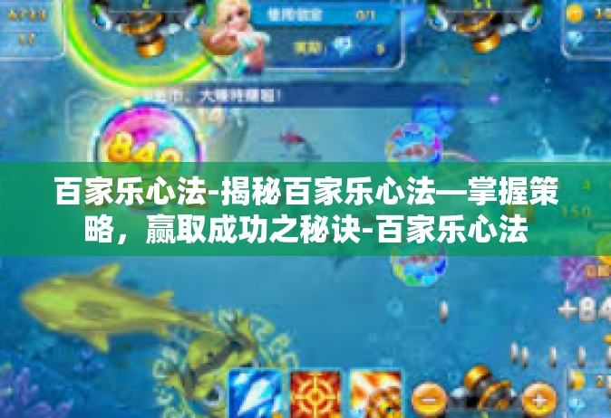 百家乐心法-揭秘百家乐心法—掌握策略，赢取成功之秘诀-百家乐心法
