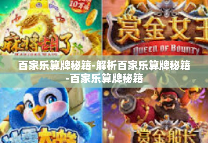 百家乐算牌秘籍-解析百家乐算牌秘籍-百家乐算牌秘籍