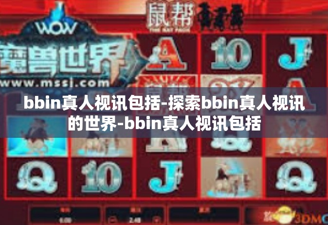 bbin真人视讯包括-探索bbin真人视讯的世界-bbin真人视讯包括
