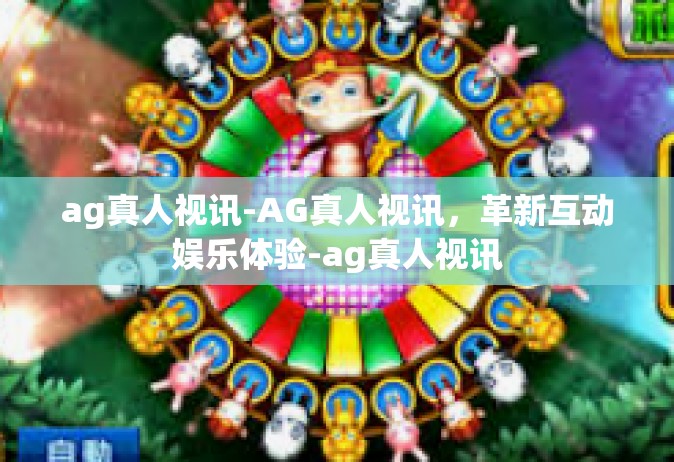 ag真人视讯-AG真人视讯，革新互动娱乐体验-ag真人视讯