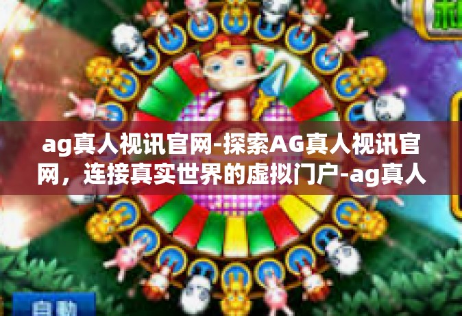 ag真人视讯官网-探索AG真人视讯官网，连接真实世界的虚拟门户-ag真人视讯官网