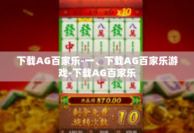 下载AG百家乐-一、下载AG百家乐游戏-下载AG百家乐