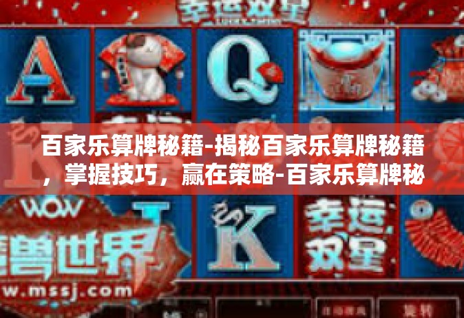 百家乐算牌秘籍-揭秘百家乐算牌秘籍，掌握技巧，赢在策略-百家乐算牌秘籍