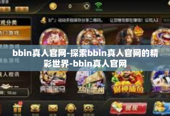 bbin真人官网-探索bbin真人官网的精彩世界-bbin真人官网