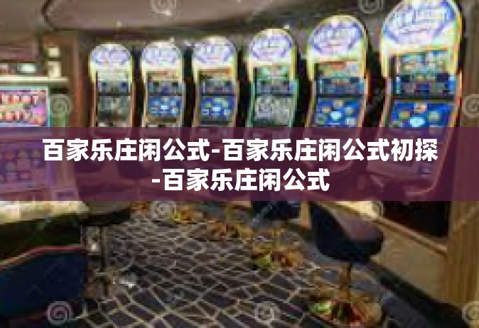 百家乐庄闲公式-百家乐庄闲公式初探-百家乐庄闲公式