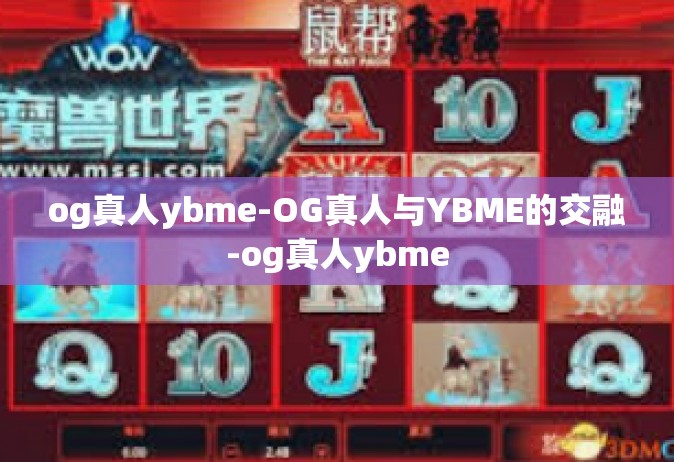 og真人ybme-OG真人与YBME的交融-og真人ybme