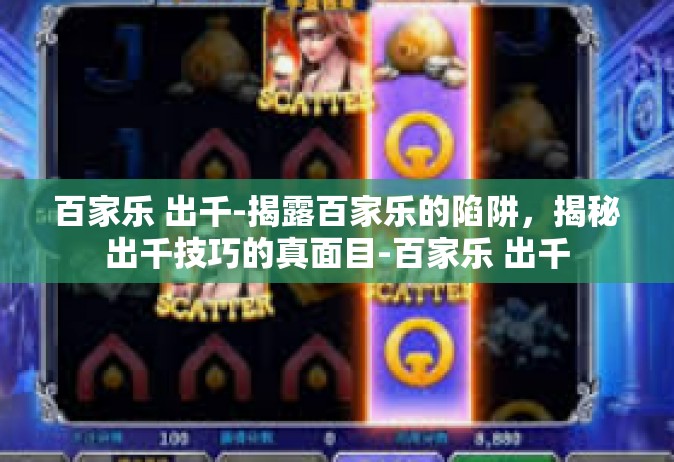 百家乐 出千-揭露百家乐的陷阱，揭秘出千技巧的真面目-百家乐 出千