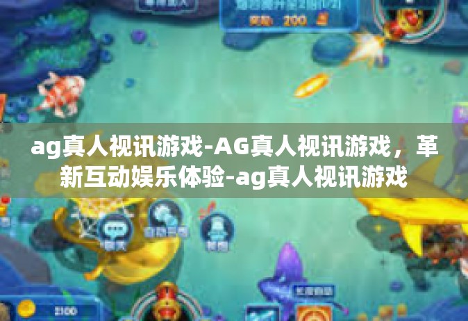ag真人视讯游戏-AG真人视讯游戏，革新互动娱乐体验-ag真人视讯游戏