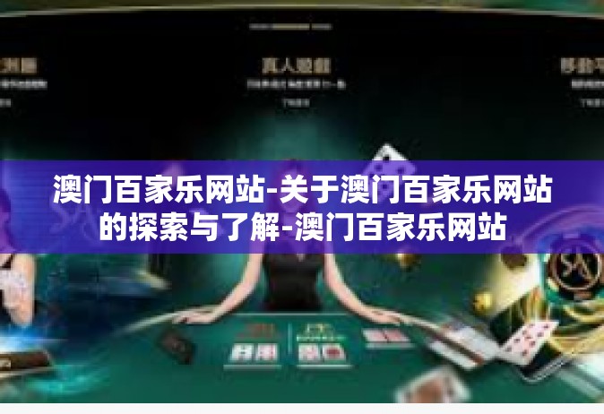澳门百家乐网站-关于澳门百家乐网站的探索与了解-澳门百家乐网站