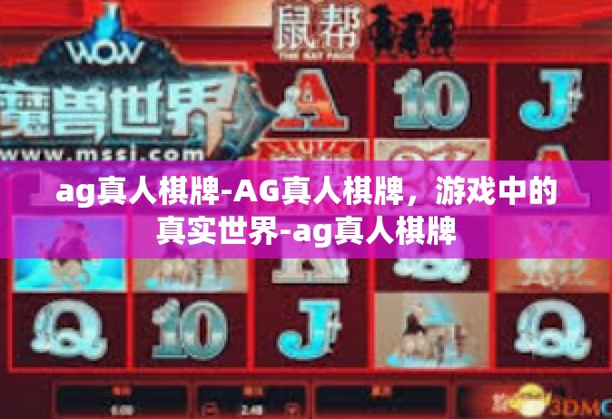 ag真人棋牌-AG真人棋牌，游戏中的真实世界-ag真人棋牌