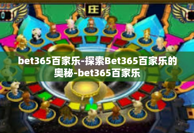 bet365百家乐-探索Bet365百家乐的奥秘-bet365百家乐