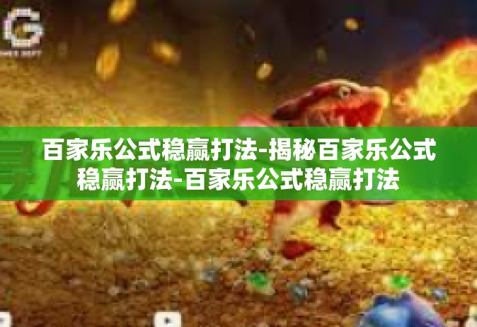 百家乐公式稳赢打法-揭秘百家乐公式稳赢打法-百家乐公式稳赢打法