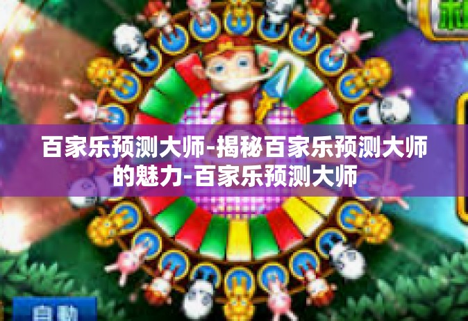 百家乐预测大师-揭秘百家乐预测大师的魅力-百家乐预测大师