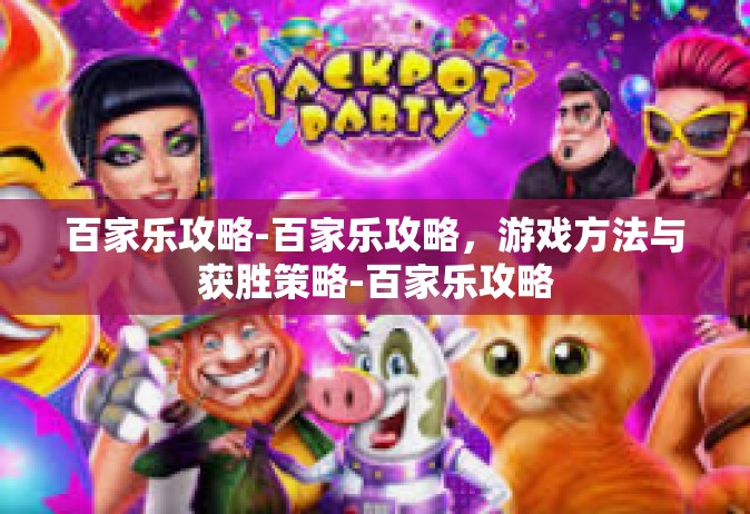 百家乐攻略-百家乐攻略，游戏方法与获胜策略-百家乐攻略