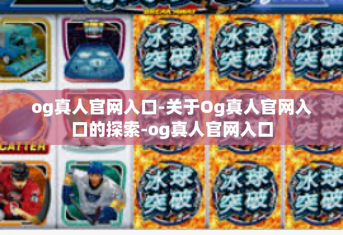 og真人官网入口-关于Og真人官网入口的探索-og真人官网入口