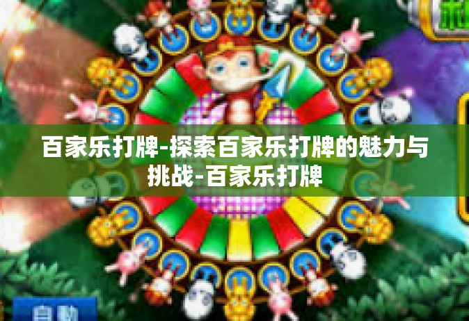 百家乐打牌-探索百家乐打牌的魅力与挑战-百家乐打牌