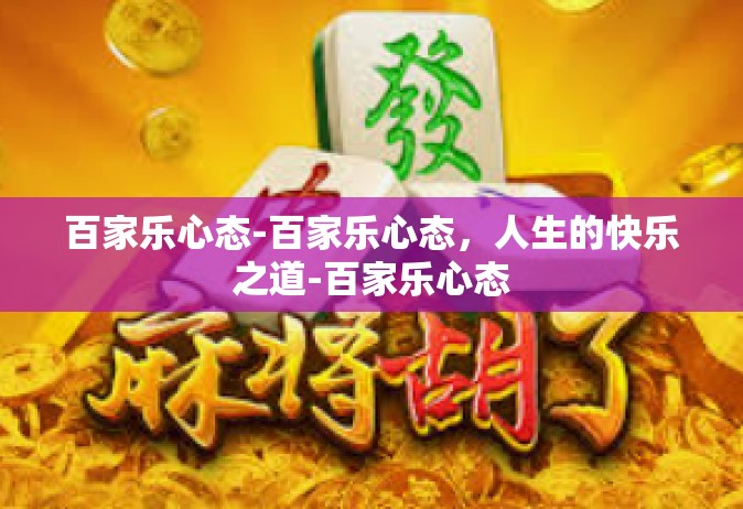 百家乐心态-百家乐心态，人生的快乐之道-百家乐心态
