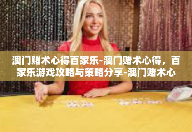 澳门赌术心得百家乐-澳门赌术心得，百家乐游戏攻略与策略分享-澳门赌术心得百家乐