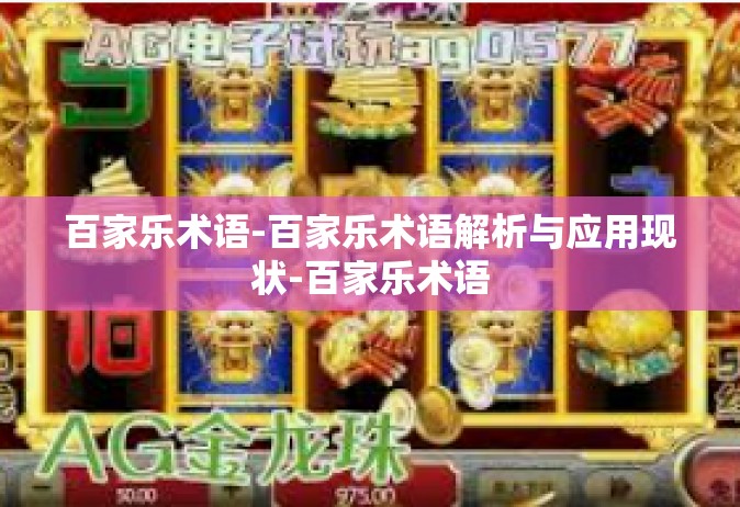 百家乐术语-百家乐术语解析与应用现状-百家乐术语