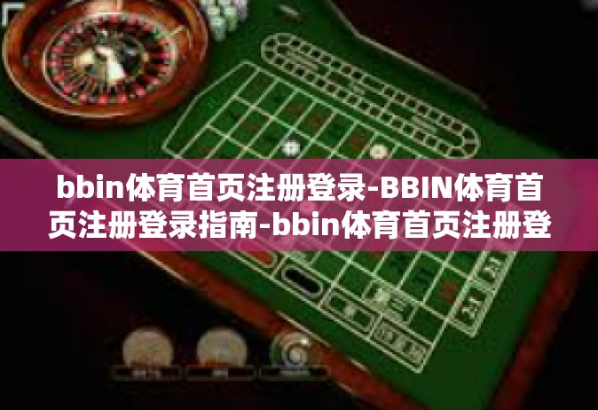 bbin体育首页注册登录-BBIN体育首页注册登录指南-bbin体育首页注册登录