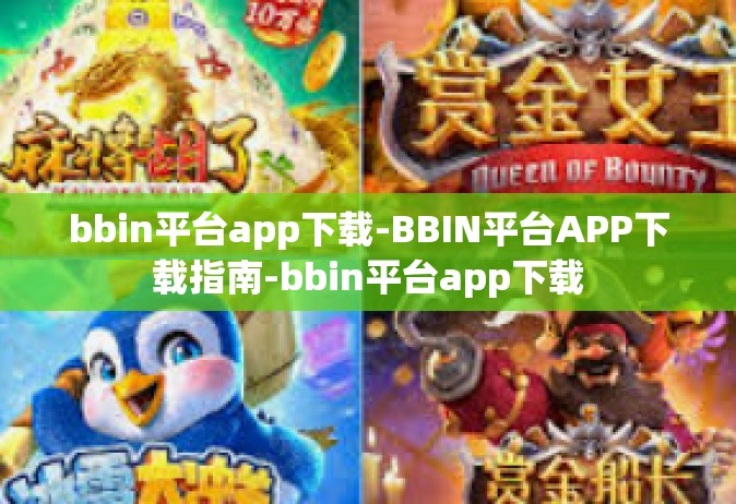 bbin平台app下载-BBIN平台APP下载指南-bbin平台app下载