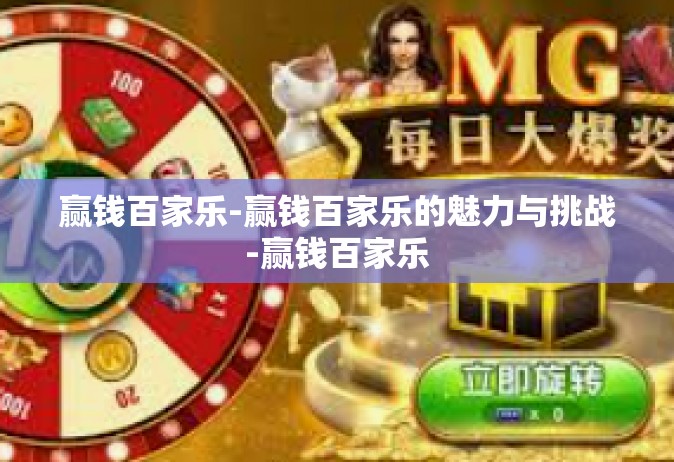 赢钱百家乐-赢钱百家乐的魅力与挑战-赢钱百家乐