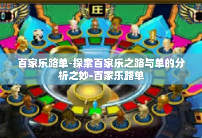 百家乐路单-探索百家乐之路与单的分析之妙-百家乐路单