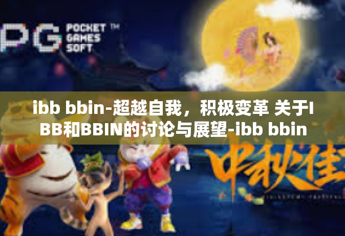 ibb bbin-超越自我，积极变革 关于IBB和BBIN的讨论与展望-ibb bbin