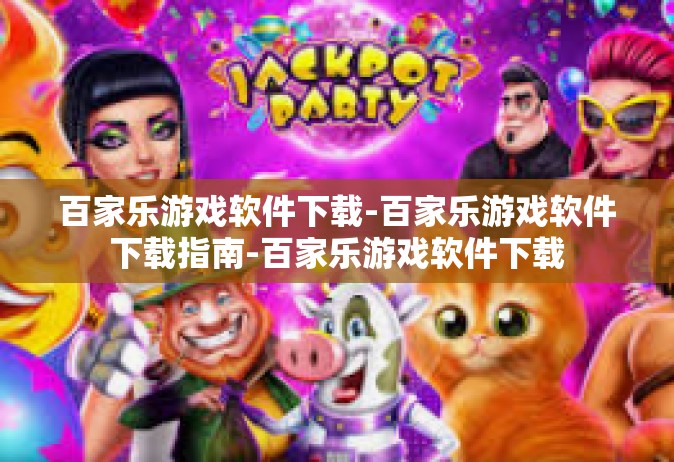 百家乐游戏软件下载-百家乐游戏软件下载指南-百家乐游戏软件下载