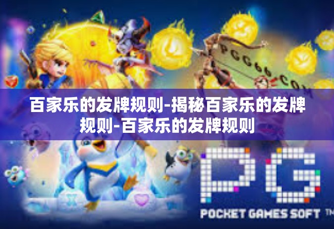 百家乐的发牌规则-揭秘百家乐的发牌规则-百家乐的发牌规则