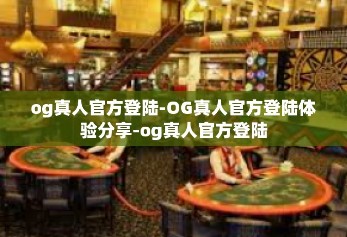 og真人官方登陆-OG真人官方登陆体验分享-og真人官方登陆