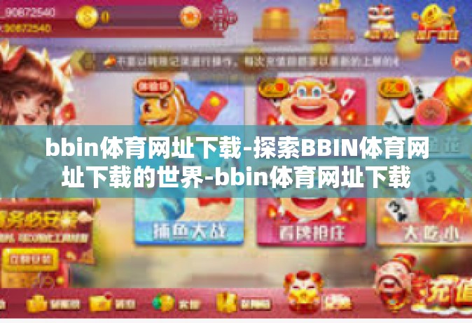 bbin体育网址下载-探索BBIN体育网址下载的世界-bbin体育网址下载