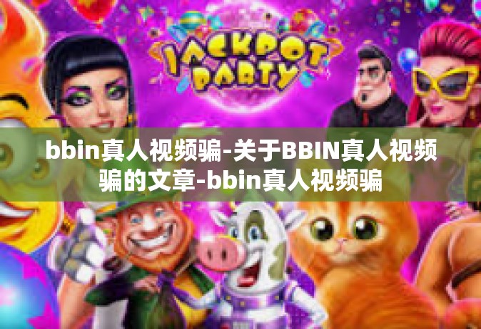 bbin真人视频骗-关于BBIN真人视频骗的文章-bbin真人视频骗