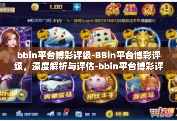 bbin平台博彩评级-BBin平台博彩评级，深度解析与评估-bbin平台博彩评级